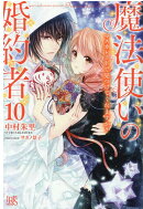 魔法使いの婚約者10（仮）