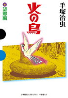 火の鳥 6 望郷編