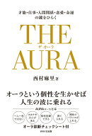 THE AURA(ザ・オーラ)