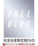 【楽天ブックス限定先着特典+先着特典】ソードアート・オンライン -フルダイブー【完全生産限定版】(イベントビジュ…