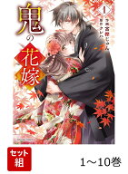 【全巻】 鬼の花嫁 1-10巻セット （noicomi COMICS） [ 富樫じゅん ]