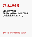 【楽天ブックス限定先着特典】YUUKI YODA GRADUATION CONCERT(完全生産限定盤DVD)(A5サイズクリアファイル(楽天ブック…