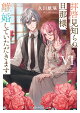 【予約】拝啓見知らぬ旦那様、離婚していただきますVI