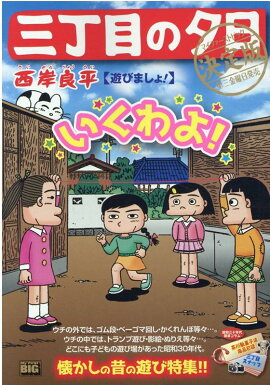 三丁目の夕日決定版　遊びましょ！