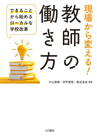現場から変える！教師の働き方 できることから始めるローカルな学校改革 [ 片山　悠樹 ]