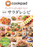 クックパッドのおいしい厳選！サラダレシピ