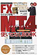 FX MT4らくらく攻略使いこなしBOOK