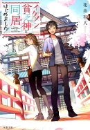 イケメン貧乏神と同居はじめました!