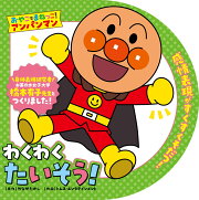 おやこでまねっこ！アンパンマン　わくわくたいそう！