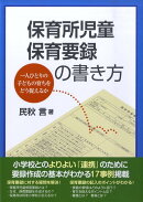 保育所児童保育要録の書き方