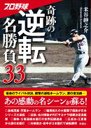 プロ野球奇跡の逆転名勝負33