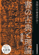 書の古典と理論　改訂版 [ 全国大学書道学会 ]