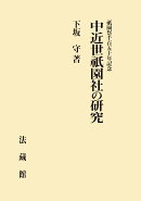 祇園祭千百五十年記念 中近世祇園社の研究
