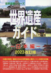 楽天ブックス: 世界遺産ガイド 日本編2025改訂版 - 古田陽久 
