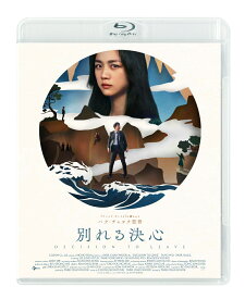 別れる決心【Blu-ray】 [ パク・チャヌク ]