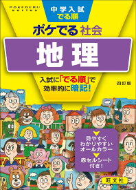 中学入試でる順ポケでる社会 地理 [ 旺文社 ]