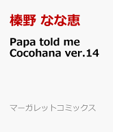 Papa told me Cocohana ver.14 （マーガレットコミックス） [ 榛野 なな恵 ]
