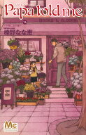 Papa told me Cocohana ver.14 ～小箱に金の鍵～ （マーガレットコミックス） [ 榛野 なな恵 ]