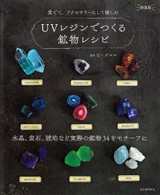 UVレジンでつくる鉱物レシピ　新装版 水晶、蛍石、琥珀など実際の鉱物34をモチーフに [ ビーズママ ]