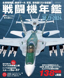 戦闘機年鑑2023-2024