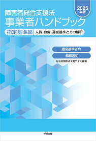 障害者総合支援法　事業者ハンドブック　指定基準編　2025年版 人員・設備・運営基準とその解釈