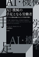 AI・機械の手足となる労働者
