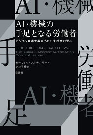 AI・機械の手足となる労働者 デジタル資本主義がもたらす社会の歪み [ モーリッツ・アルテンリート ]