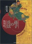 孫子の兵法