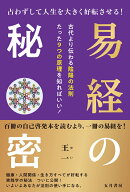 易経の秘密 占わずして人生を大きく好転させる！ [ 王一（ゆい） ]