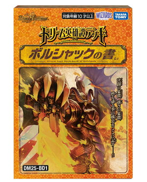 DM25-BD1 デュエル・マスターズTCG ドリーム英雄譚デッキ ボルシャックの書