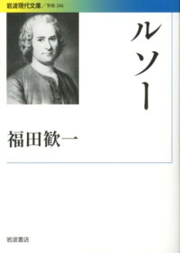 楽天ブックス ルソー 福田歓一 本