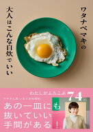 ワタナベマキの大人はこんな自炊でいい [ ワタナベマキ ]