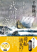 おれは一万石（35）武門の商船