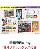【楽天ブックス限定グッズ+楽天ブックス限定先着特典+他】ドラゴンボールDAIMA Blu-ray BOX 豪華版(初回生産限定)【…