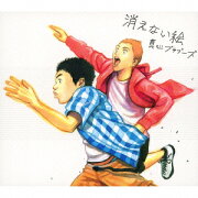 消えない絵(初回生産限定盤 CD+DVD)