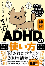 すごいADHD特性の使い方 人生が本当にラクになるコツ [ やしろ　あずき ]