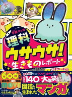 学習マンガ・理科　ウサウサ！　生きものレポート [ まきいわ山 ]