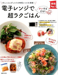 電子レンジで超ラクごはん 忙しい人にぴったりの時短レシピを満載! (実用No.1シリーズ)
