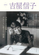 吉屋信子 [ 河出書房新社編集部 ]