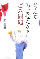 考えてみませんか？ごみ問題