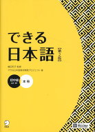 できる日本語 初中級 本冊 【第2版】 [ できる日本語教材開発プロジェクト ]