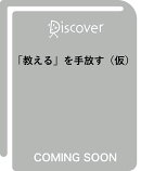 「教える」を手放す (仮)