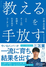 「教える」を手放す　人とチームの自律を引き出すコーチング [ 小井土正亮 ]