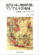 近代日本の地図作製とアジア太平洋地域