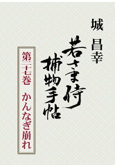 【POD】若さま侍捕物手帖第二十七巻　かんなぎ崩れ