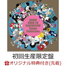 【楽天ブックス限定先着特典】Single Collection (初回生産限定盤 2CD＋付属品)(オリジナルアクリルキーホルダー)