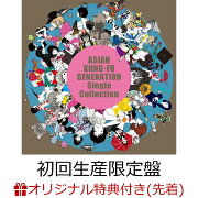 【楽天ブックス限定先着特典】Single Collection (初回生産限定盤 2CD＋付属品)(オリジナルアクリルキーホルダー)