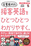 接客英語をひとつひとつわかりやすく。 [ Gakken ]