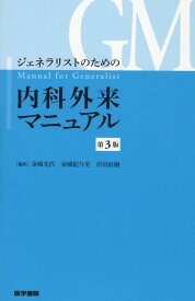 ジェネラリストのための内科外来マニュアル 第3版 [ 金城 光代 ]