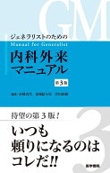 ジェネラリストのための内科外来マニュアル 第3版 [ 金城 光代 ]